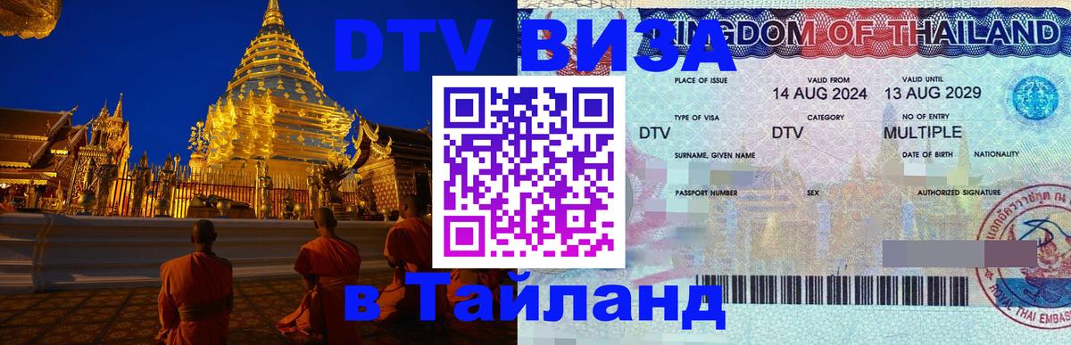 Виза ДТВ на 5 лет в Тайланд 
