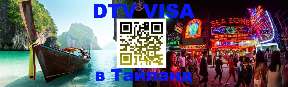 Как сделать DTV визу в Тайланд 