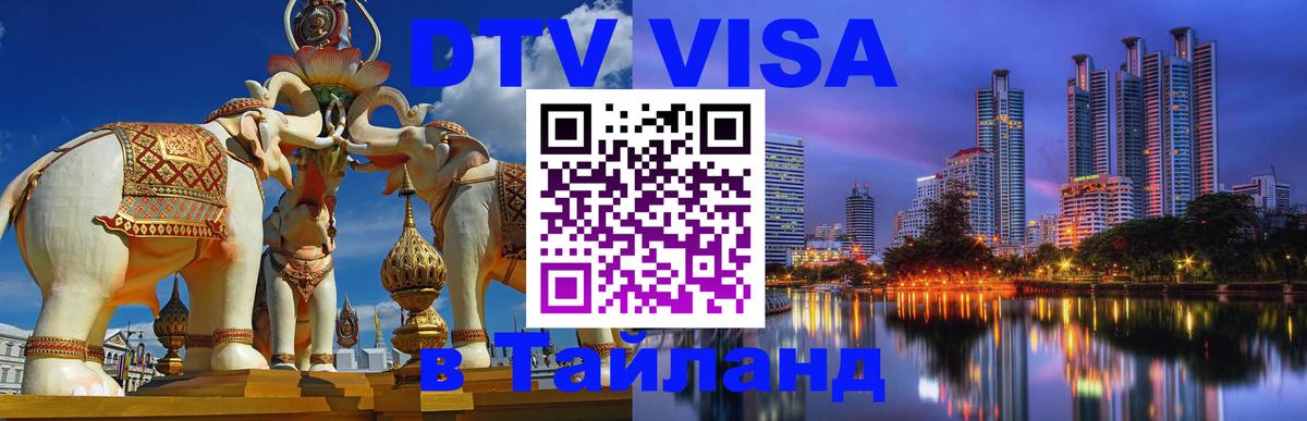 Стоимость и условия DTV визы — оформление в Таиланд под ключ - Кострома  04.12.2025 